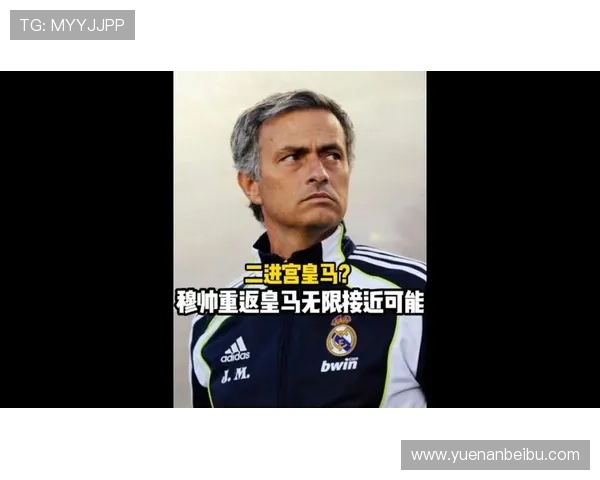 穆里尼奥重返皇马已箭在弦上